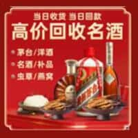 东乡县洋酒回收:茅台酒,名酒,虫草,烟酒,老酒,东乡县跃国烟酒经营部